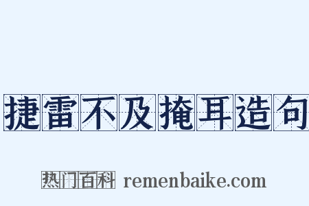 捷雷不及掩耳造句是什么意思的图片